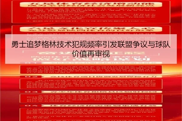 勇士追梦格林技术犯规频率引发联盟争议与球队价值再审视