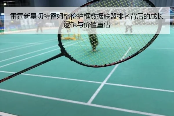 雷霆新星切特霍姆格伦护框数据联盟排名背后的成长逻辑与价值重估