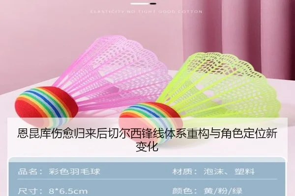 恩昆库伤愈归来后切尔西锋线体系重构与角色定位新变化