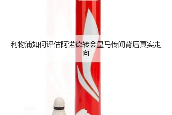 利物浦如何评估阿诺德转会皇马传闻背后真实走向