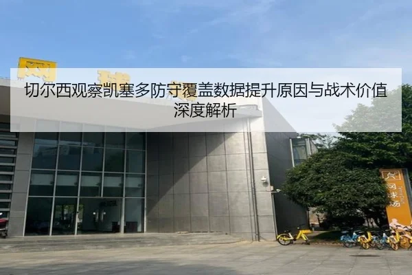 切尔西观察凯塞多防守覆盖数据提升原因与战术价值深度解析