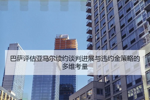 巴萨评估亚马尔续约谈判进展与违约金策略的多维考量